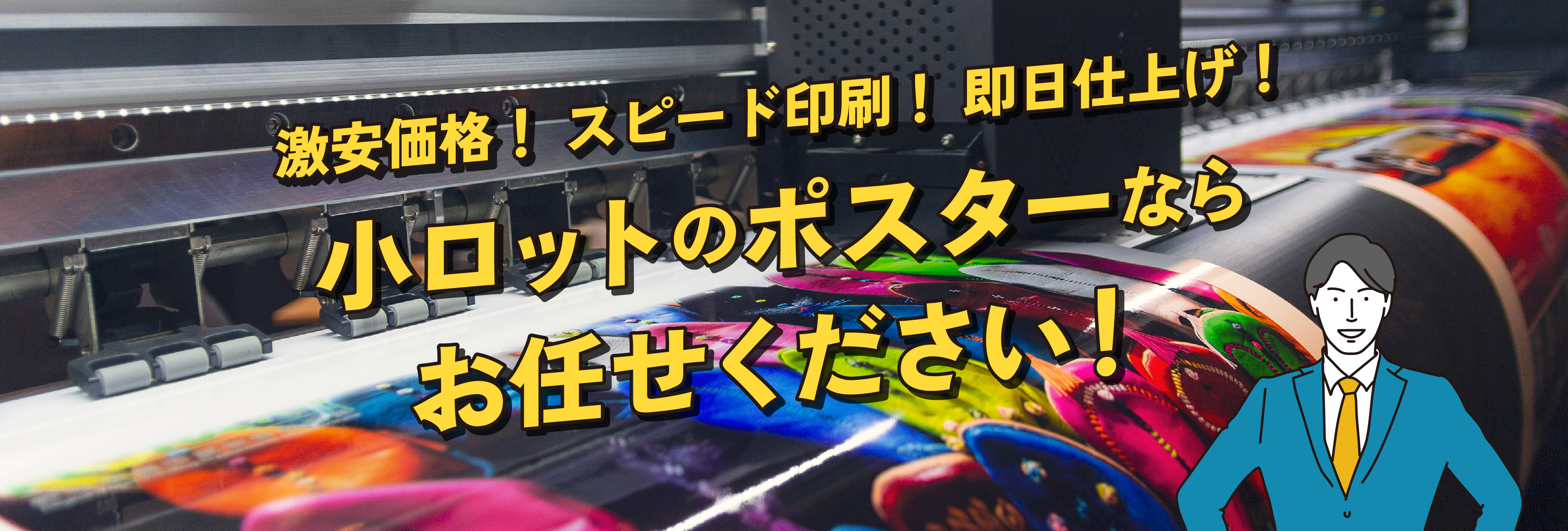 激安価格！スピード印刷！即日仕上げ！小ロットのポスターならお任せください！