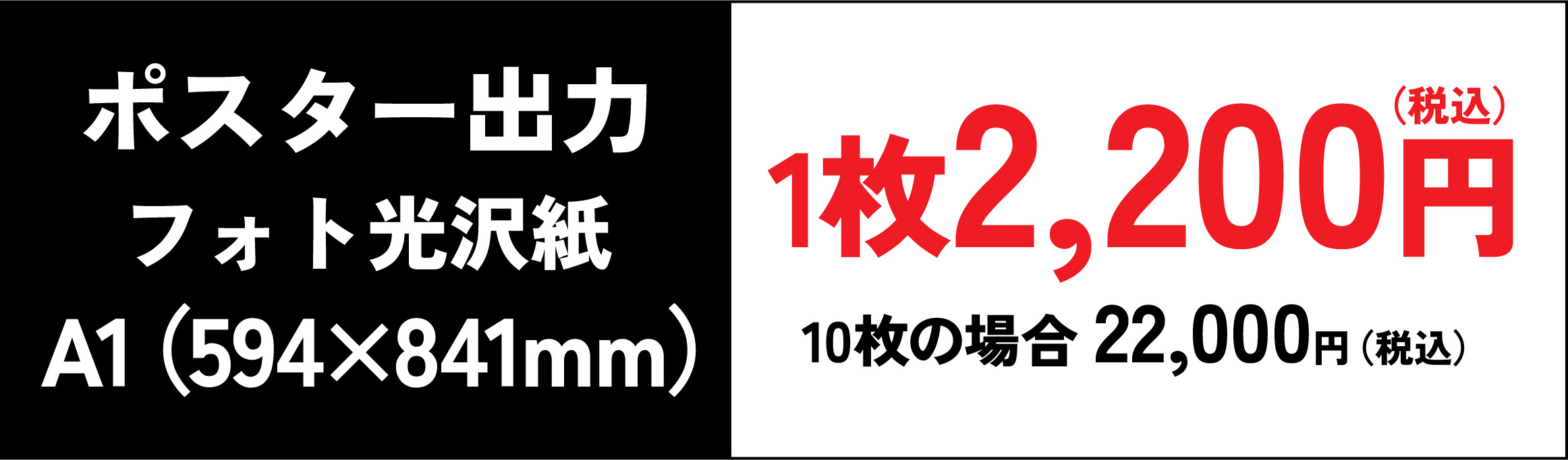 ポスター出力フォト光沢紙A1 1枚2,200円（税込）