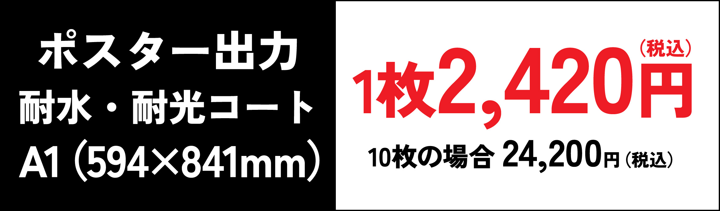 ポスター出力耐水・耐光コートA1 1枚2,420円（税込）