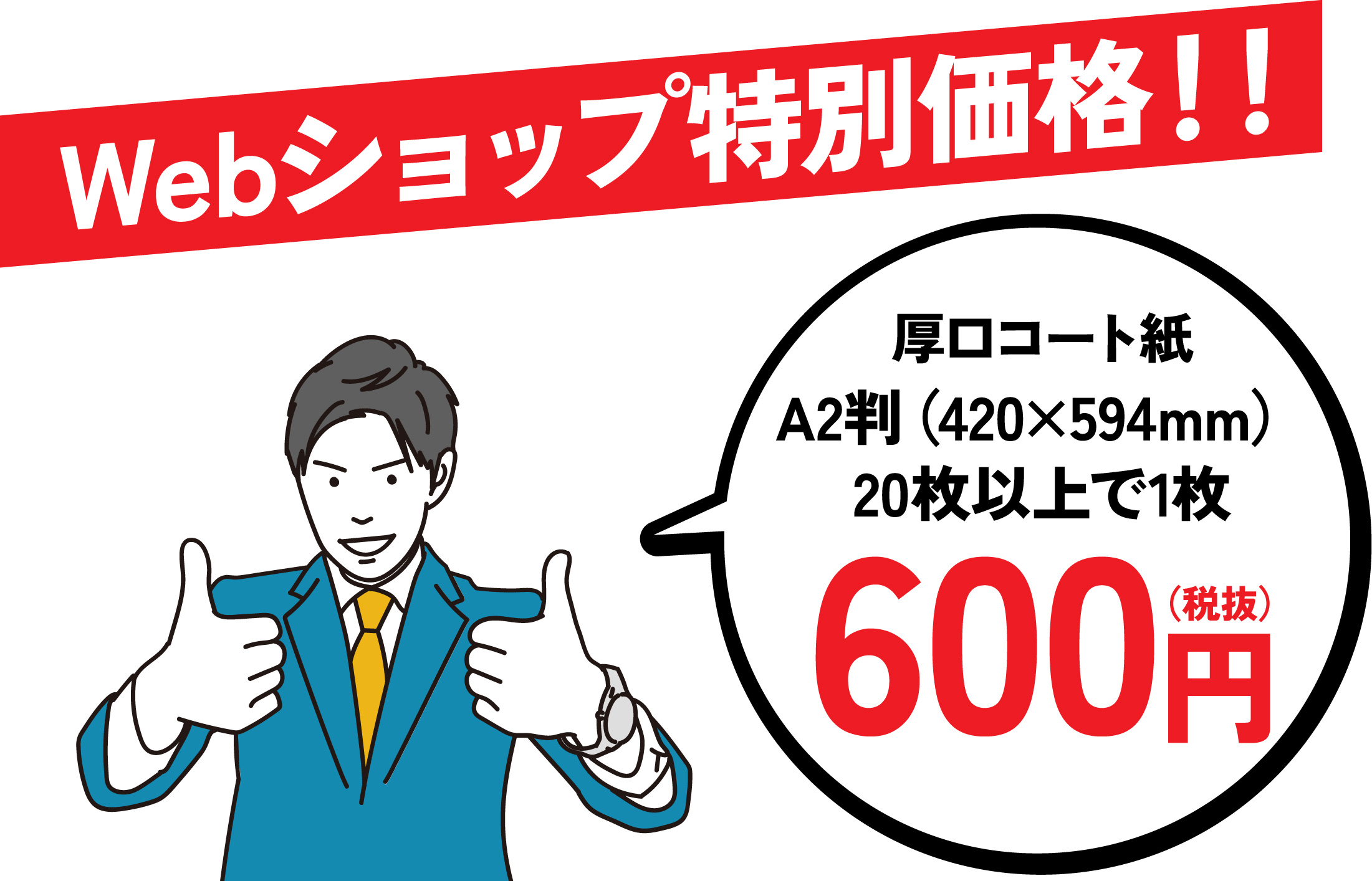 Webショップ特別価格！厚口コート紙A2版20枚以上で600円（税抜）